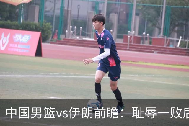 中国男篮vs伊朗前瞻：耻辱一败后需振作 胡金秋率队全力争铜牌