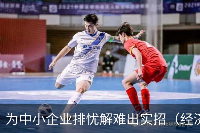 为中小企业排忧解难出实招（经济聚焦）
