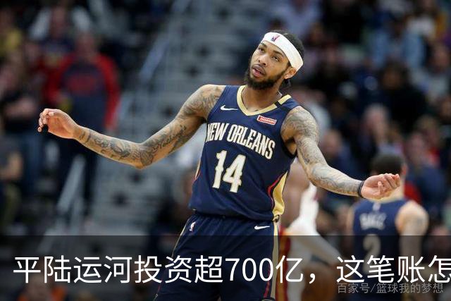 平陆运河投资超700亿，这笔账怎么算？