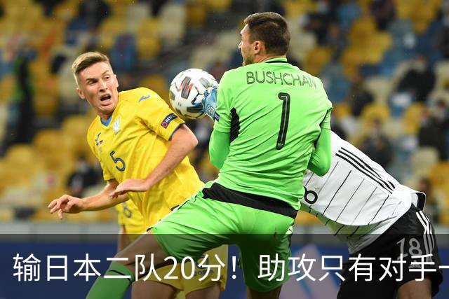 输日本二队20分！助攻只有对手一半，中国男篮还有救吗？