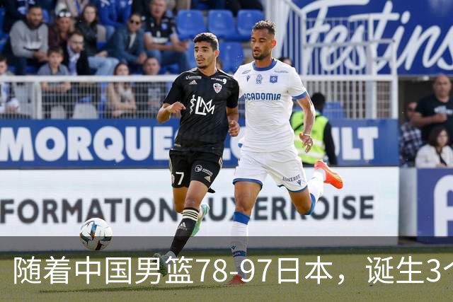 随着中国男篮78-97日本，诞生3个意外2个事实，郭士强王俊杰上榜